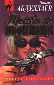 постер аудиокниги Правило профессионалов