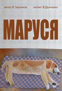 постер аудиокниги Маруся - Заренков Вячеслав
