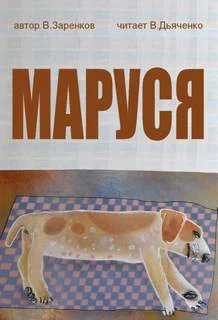 постер аудиокниги Маруся - Заренков Вячеслав