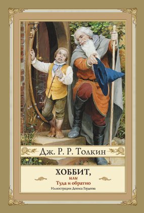постер аудиокниги Хоббит, или Туда и Обратно - Джон Роналд Руэл Толкин