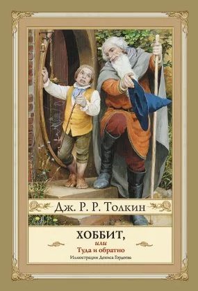 постер аудиокниги Хоббит, или Туда и Обратно - Джон Роналд Руэл Толкин
