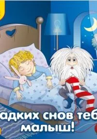 постер аудиокниги Сладких снов тебе, малыш! - Креминский Дмитрий