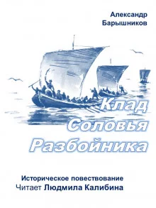 постер аудиокниги Клад Соловья-Разбойника