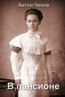 постер аудиокниги В пансионе