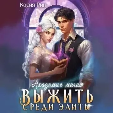 постер аудиокниги Выжить среди элиты 1. Академия магии. Выжить среди элиты - Касия Рин