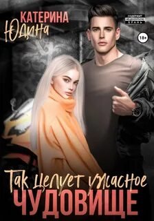 постер аудиокниги Так целует ужасное чудовище… - Юдина Екатерина