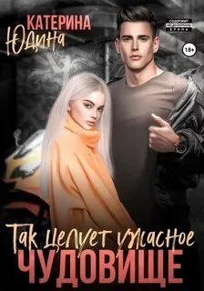 постер аудиокниги Так целует ужасное чудовище… - Юдина Екатерина