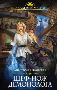 постер аудиокниги Шеф-нож демонолога