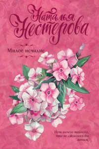 Милое исчадие - Наталья Нестерова