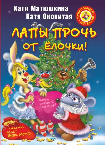постер аудиокниги Лапы прочь от елочки! - Екатерина Матюшкина, Екатерина Оковитая