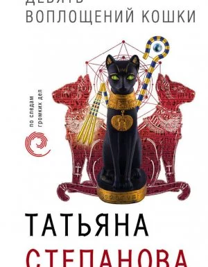 постер аудиокниги Девять воплощений кошки - Татьяна Степанова