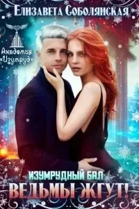 постер аудиокниги Академия «Изумруд» 3. Изумрудный бал. Ведьмы жгут! - Елизавета Соболянская