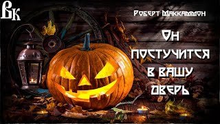 постер аудиокниги Он постучится в вашу дверь - Маккаммон Роберт