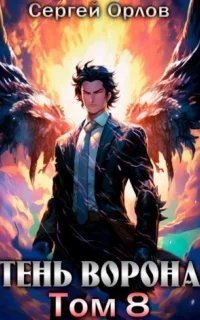 Месть Чернокрылого 8. Тень Ворона. Книга 8 - Сергей Орлов