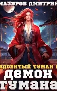постер аудиокниги Ядовитый туман 1. Демон тумана - Дмитрий Мазуров