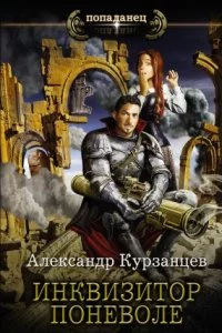 постер аудиокниги Как я учился в магической школе 2. Инквизитор поневоле - Александр Курзанцев