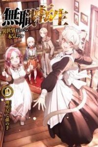 Реинкарнация безработного 19. Текущее Положение - Рифудзин Магонотэ