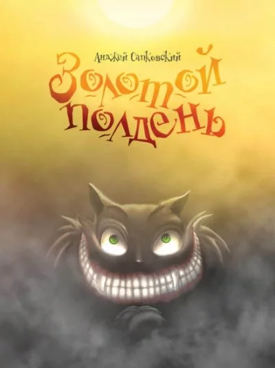 постер аудиокниги Золотой полдень - Анджей Сапковский
