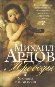 постер аудиокниги Проводы: Хроника одной ночи