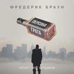 постер аудиокниги Персона грата - Фредерик Браун