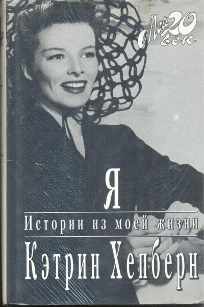 постер аудиокниги Я. Истории из моей жизни - Кэтрин Хепберн