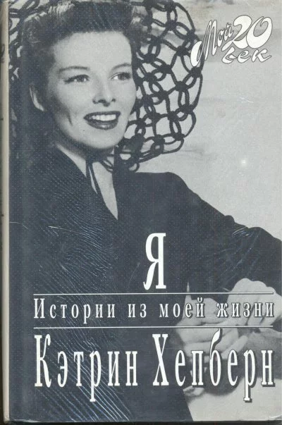 постер аудиокниги Я. Истории из моей жизни - Кэтрин Хепберн