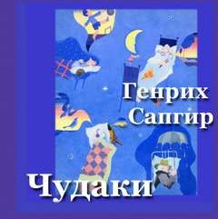 постер аудиокниги Чудаки - Сапгир Генрих