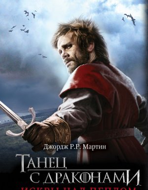 Песнь Льда и Огня 5. Танец с драконами - Джордж Р. Р. Мартин