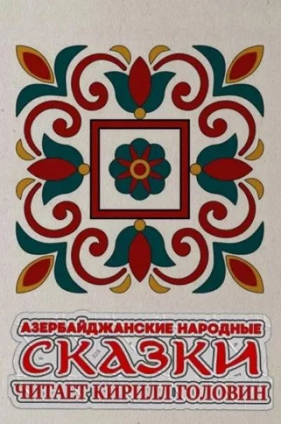 постер аудиокниги Азербайджанские народные сказки