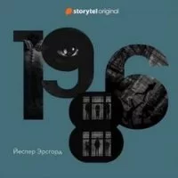 постер аудиокниги 1986 - Эрсгорд Йеспер