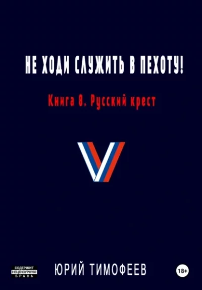 постер аудиокниги Русский крест - Юрий Тимофеев