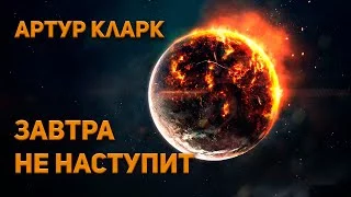 постер аудиокниги Завтра не наступит - Кларк Артур