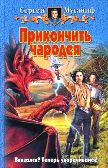 постер аудиокниги Прикончить чародея