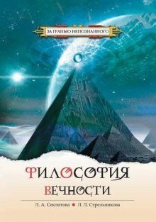 постер аудиокниги Философия Вечности