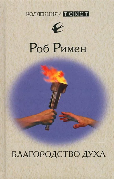 постер аудиокниги Благородство духа - Роб Римен