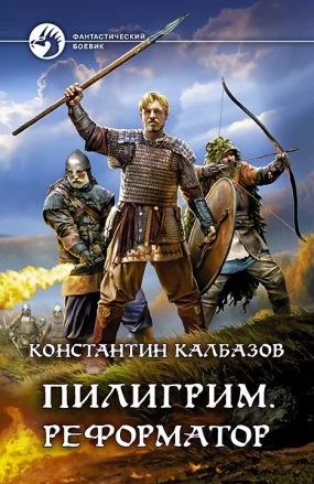 постер аудиокниги Пилигрим 3. Реформатор - Константин Калбазов