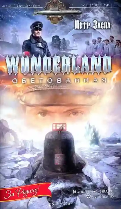 постер аудиокниги Wunderland обетованная