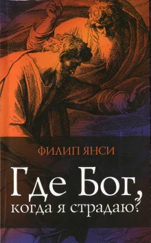 постер аудиокниги Где Бог, когда я страдаю?