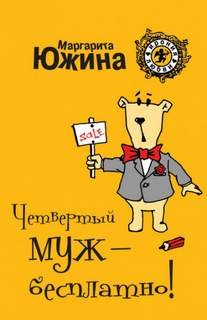 постер аудиокниги Четвертый муж – бесплатно! - Южина Маргарита