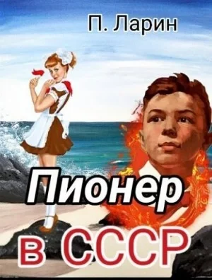 постер аудиокниги Пионер в СССР. Часть 2 - Павел Ларин