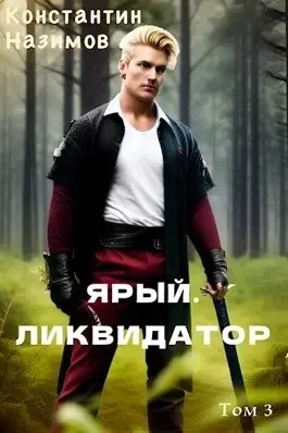 постер аудиокниги Ярый. Ликвидатор - Константин Назимов