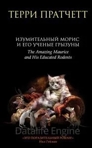 постер аудиокниги Изумительный Морис и его учёные грызуны - Терри Пратчетт