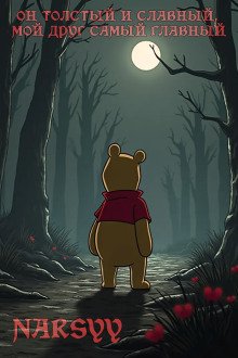Он толстый и славный, мой друг самый главный