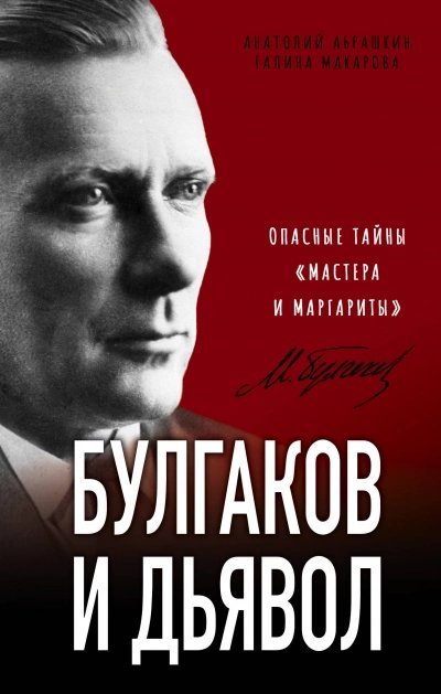 Расшифрованная литература: Булгаков и дьявол. Опасные тайны «Мастера и Маргариты» - Анатолий Абрашкин, Галина Макарова