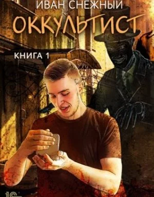постер аудиокниги Оккультист - Иван Снежный