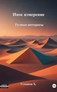 постер аудиокниги Иное измерение 3. Разные интересы - Хайдарали Усманов