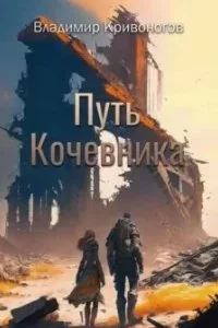 постер аудиокниги Путь кочевника - Владимир В. Кривоногов
