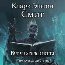 постер аудиокниги Бог из храма смерти