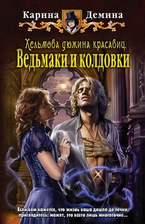 постер аудиокниги Хельмовы игры 2 .Хельмова дюжина красавиц. Ведьмаки и колдовки - Карина Демина