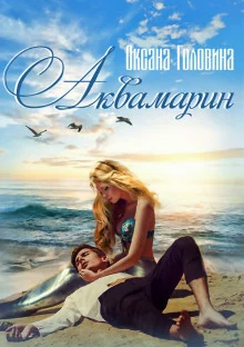 постер аудиокниги Аквамарин